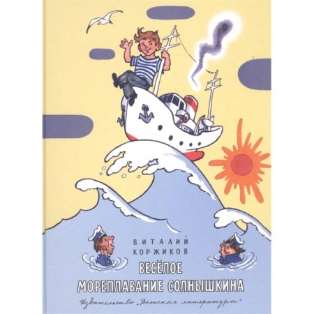 Сказки отечественных писателей, книга Весёлое мореплавание Солнышкина купить по скидке
