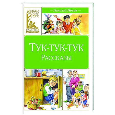Повести и рассказы о детях, книга Тук-тук-тук купить по скидке