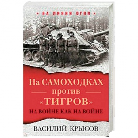 Другие биографии, мемуары, книга На самоходках против 'Тигров'. На войне как на войне купить по скидке