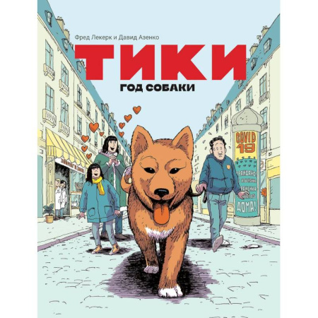 Комиксы. Манга. Фэнтези, книга Тики: Год собаки купить по скидке
