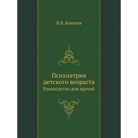Психиатрия. Психопатология. Сексопатология, книга Психиатрия детского возраста. Руководство для врачей купить по скидке