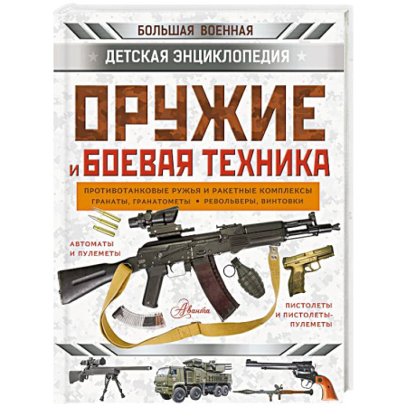 Наука. Техника. Транспорт, книга Оружие и боевая техника купить по скидке