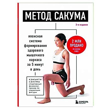Метод Сакума. Японская система формирования здорового мышечного каркаса за 5 минут в день. Метод Сакума. Японская система формирования здорового мышечного каркаса за 5 минут в день.