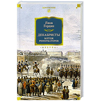 Декабристы. Мятеж реформаторов