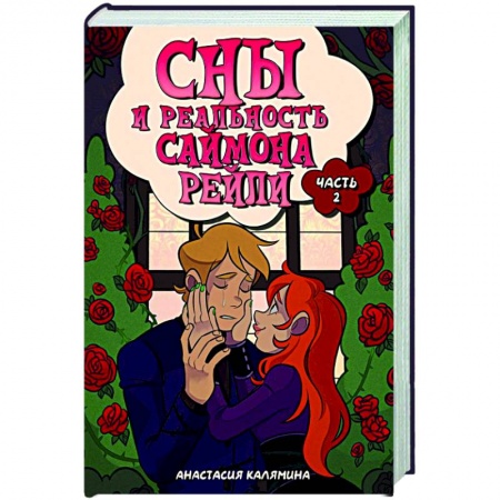 Русское фэнтези, книга Сны и реальность Саймона Рейли. Часть 2 купить по скидке