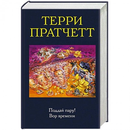 Зарубежное фэнтези, книга Поддай пару! Вор времени купить по скидке
