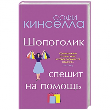 Современная художественная проза, книга От автора 'Шопоголика'. Романы Софи Кинселлы (комплект из 2 книг) купить по скидке
