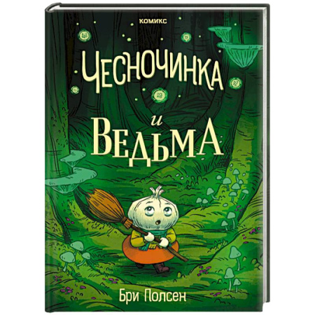 Кроссворды, головоломки, комиксы, книга Чесночинка и ведьма купить по скидке