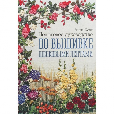 Вышивка, книга Пошаговое руководство по вышивке шелковыми лентами купить по скидке