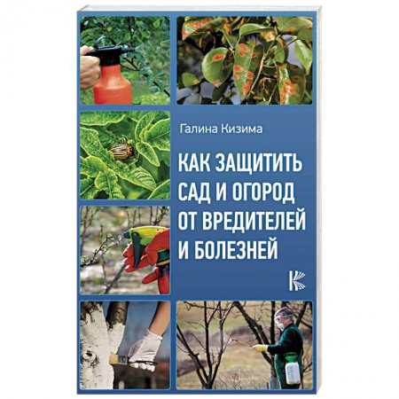 Защита растений от болезней и вредителей. Удобрения, книга Как защитить сад и огород от вредителей и болезней купить по скидке