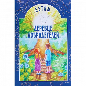 Деревце добродетелей