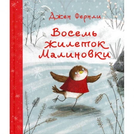 Эпос. Фольклор. Мифы, книга Восемь жилеток Малиновки купить по скидке