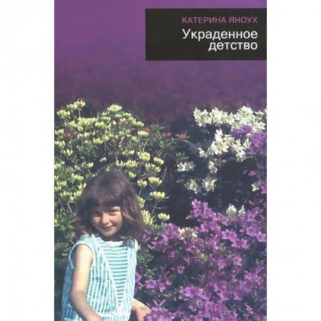 Книги, книга Украденное детство купить по скидке