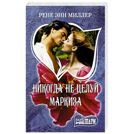 Зарубежный любовный роман, книга Никогда не целуй маркиза купить по скидке