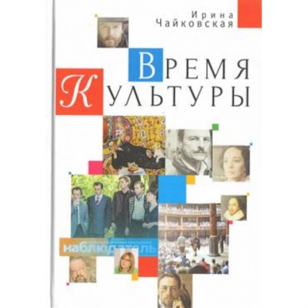 Культурология, книга Время Культуры купить по скидке