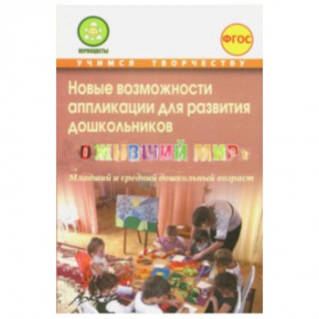 Книги для дошкольников (4-6 лет), книга Новые возможности аппликации для развития дошкольников 'Оживший мир'. Часть 1 купить по скидке
