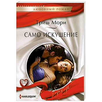 Само искушение Само искушение