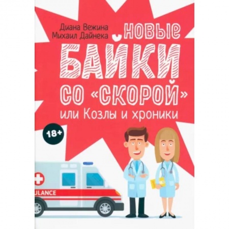 Русская современная проза, книга Новые байки со 'скорой', или Козлы и хроники купить по скидке