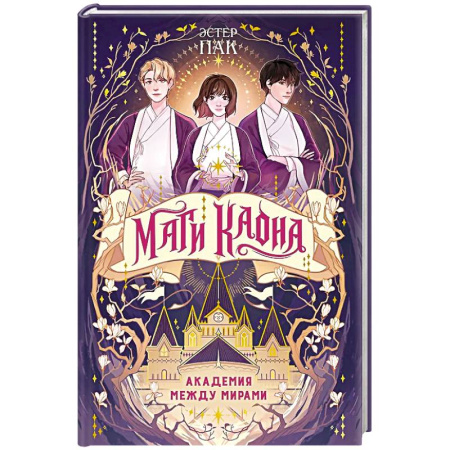 Книги, книга Маги Каона. Академия между мирами: роман купить по скидке
