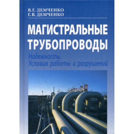 Строительство, книга Магистральные трубопроводы. Надежность. Условия работы и разрушений купить по скидке