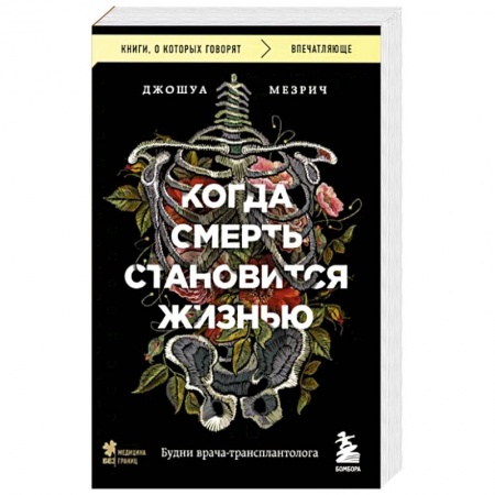 Кардиология, книга Когда смерть становится жизнью. Будни врача-трансплантолога купить по скидке