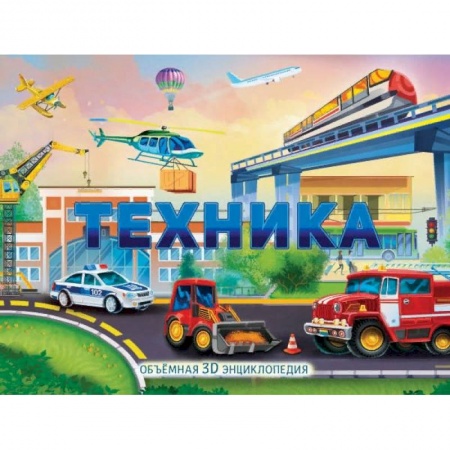 Наука. Техника. Транспорт, книга Техника купить по скидке