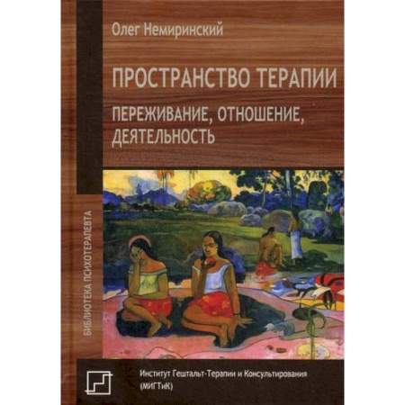 Специальная медицина, книга Пространство терапии. Переживание, отношение, деятельность купить по скидке
