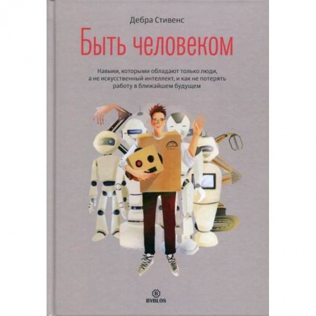 Отраслевая (прикладная) психология, книга Быть человеком купить по скидке