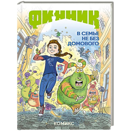 Кроссворды, головоломки, комиксы, книга Финник. Комикс. В семье не без домового купить по скидке