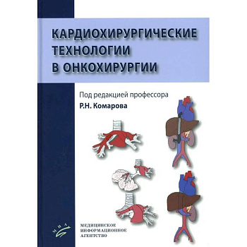 Кардиохирургические технологии в онкохирургии Кардиохирургические технологии в онкохирургии