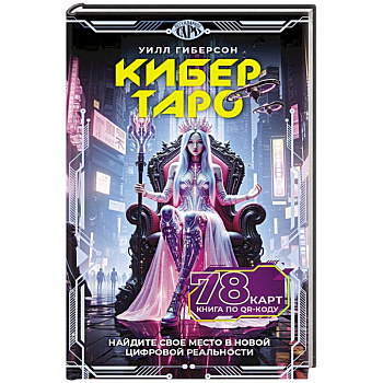 Кибертаро. 78 карт и книга по QR-коду
