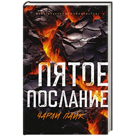 Зарубежная фантастика, книга Пятое послание купить по скидке