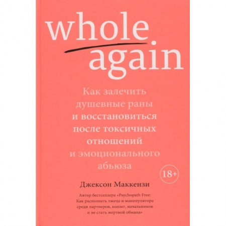 Психология, книга Whole again:Как залечит душевные раны и восст-ся после токсич.отноше.и эмоц.абьюза купить по скидке