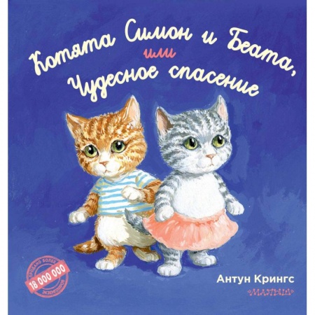 Сказки зарубежных писателей, книга Котята Симон и Беата, или Чудесное спасение купить по скидке