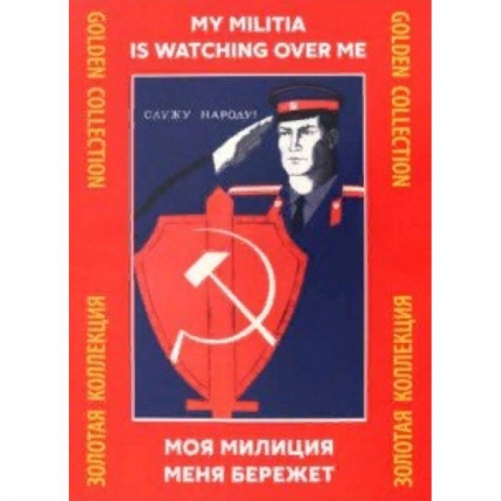 Живопись, книга Моя милиция меня бережёт купить по скидке