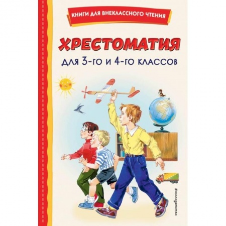 Сборники произведений и хрестоматии для детей, книга Хрестоматия для 3-го и 4-го классов купить по скидке