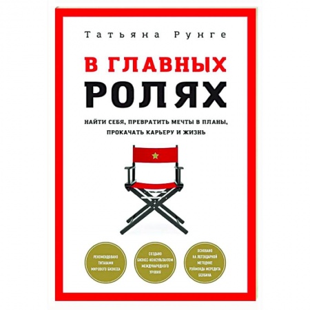 Парапсихология, книга В главных ролях. Найти себя, превратить мечты в планы, прокачать карьеру и жизнь купить по скидке