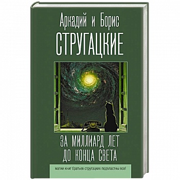 За миллиард лет до конца света