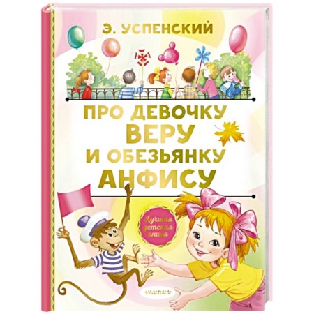 Сказки отечественных писателей, книга Про девочку Веру и обезьянку Анфису купить по скидке