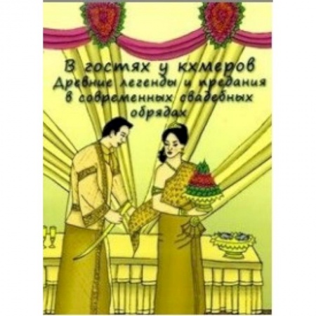 Народы Европы, книга В гостях у кхмеров. Древние легенды и предания в современных свадебных обрядах купить по скидке