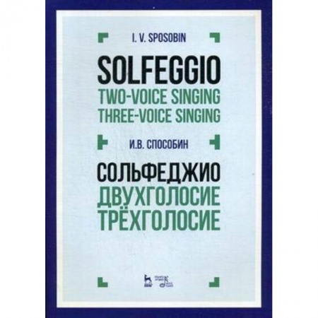 Музыка, книга Сольфеджио. Двухголосие. Трехголосие. Учебное пособие купить по скидке