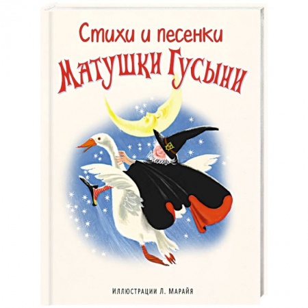Книги, книга Стихи и песенки Матушки Гусыни купить по скидке