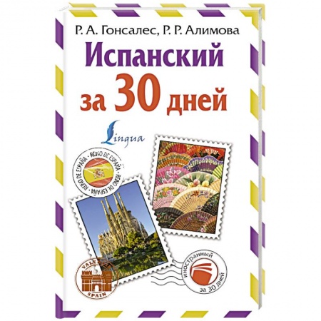 Учебники, самоучители, пособия, книга Испанский за 30 дней купить по скидке