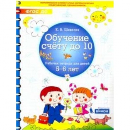 Обучение счету. Математика, книга Обучение счету до 10. Рабочая тетрадь для детей 5-6 лет купить по скидке