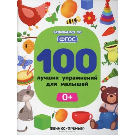 Развитие логики и мышления, книга 100 лучших упражнений для малышей 0+ купить по скидке