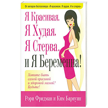 Я Красивая.Я Худая.Я Стерва.И Я Беремена.