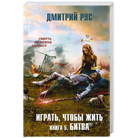 Боевая фантастика, книга Играть, чтобы жить. Книга 5. Битва купить по скидке