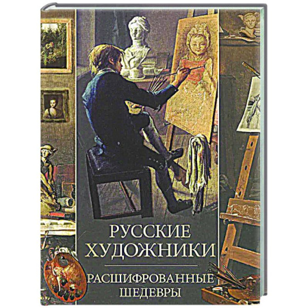 Искусствоведение, книга Русские художники. Расшифрованные шедевры купить по скидке