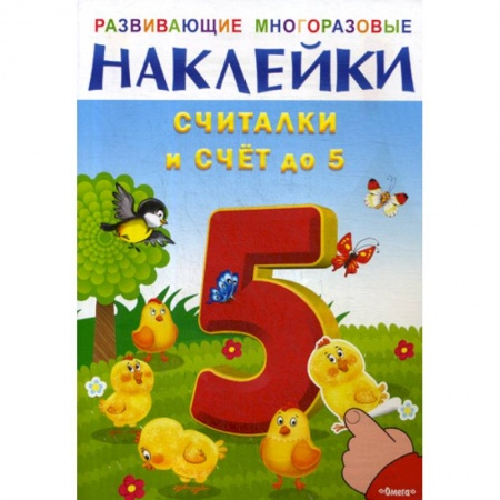 Обучение счету. Математика, книга Развивающие многоразовые наклейки. Считалки и счет до 5 купить по скидке