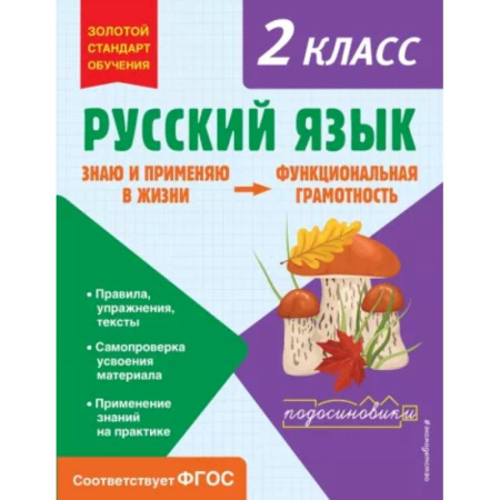 Русский язык, книга Русский язык. Функциональная грамотность. 2 класс купить по скидке